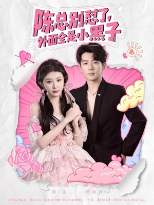 陈总别怼了外面全是小黑子（60集）完整版