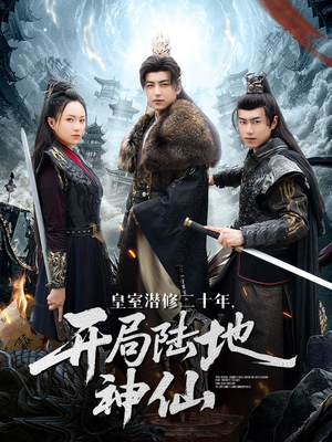 皇室潜修二十年开局陆地神仙（81集）免费观看就是爽