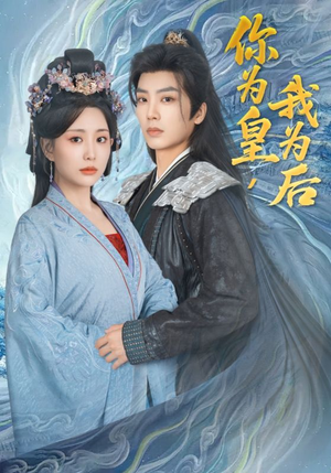 你为皇我为后（72集）80到100集