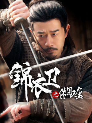 锦衣卫之传国玉玺（60集）正能量短剧分享