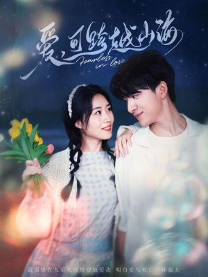 爱可跨越山海（55集）好看的短剧分享