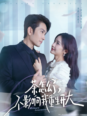 茶怎么了不影响我重生开大(80集) 茶怎么了不影响我重生开大(80集)免费短剧全集看