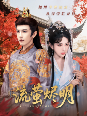 流萤烬明（70集）短剧完整版免费