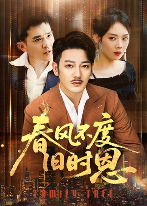 春风不度旧时恩（60集）短剧太精彩