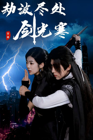 劫波尽处剑光寒（60集）免费短剧就是爽