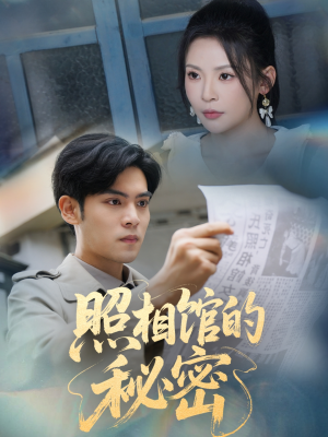 新版：照相馆的秘密（60集）短剧抢先看