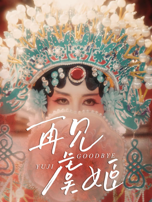 再见虞姬（32集）超级好看的短剧