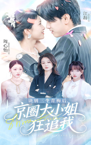 诀别三个青梅后京圈大小姐狂追我（46集）好看上头的短剧