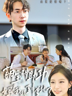 萌宝神助攻：妈咪我找到爹地了（34集）悬疑短剧推荐