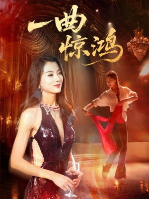 一曲惊鸿（70集）温柔追捕短剧