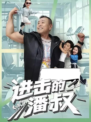 进击的潘叔（18集全）好看短剧又来了