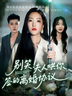 别笑夫人哄你签的离婚协议（74集）高质量短剧推荐