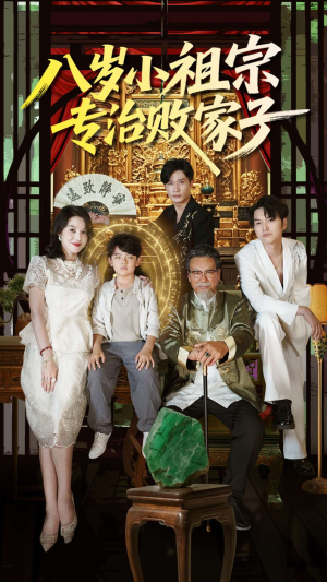 八岁小祖宗专治败家子（100集）热门短剧来袭