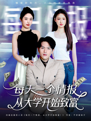 每天一个情报从大学开始致富（80集）完整版