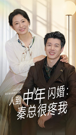 人到中年闪婚秦总很疼我（60集）好看短剧又来了