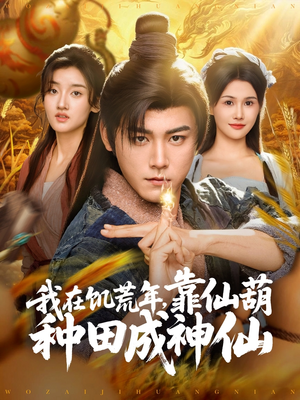 我在饥荒年靠仙葫种田成神仙（81集）UC网盘在线看