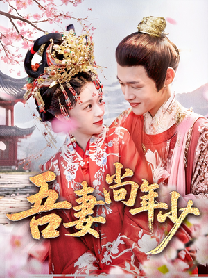 吾妻尚年少（60集）短剧也太好看了