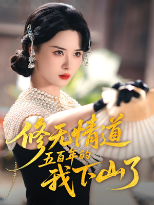 修无情道五百年的我下山了（80集）全集免费看短剧