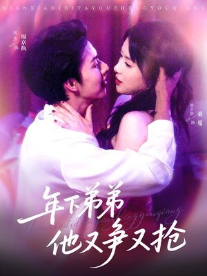 年下弟弟他又争又抢（80集）精彩短剧天天看