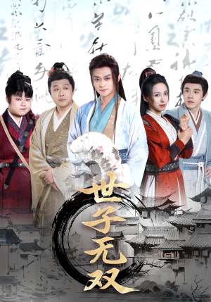 世子无双（99集）精彩短剧上线