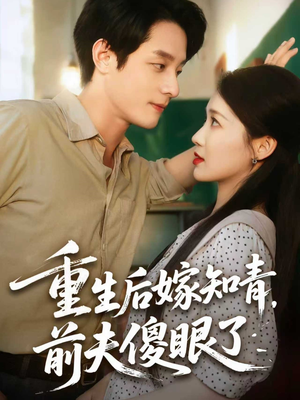 重生后嫁知青前夫傻眼了（75集）全集完整版