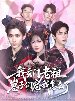 我玄门老祖崽子们宠我怎么了（91集）每日分享短剧