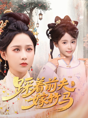 踩着前夫嫁竹马（80集）完整版免费观看