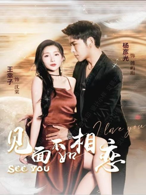 见面不如相恋（71集）更新时间