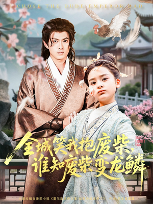 全城笑我抱废柴谁知废柴变龙鳞（75集）好看的国产短剧