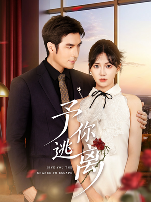 予你逃离（60集）超级好看的短剧