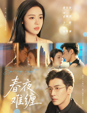 春夜难缠（60集）短剧全集免费看