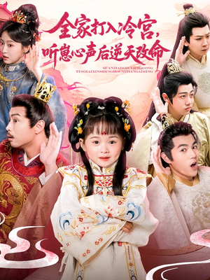 全家打入冷宫听崽心声后逆天改命（61集）好看的短剧来了