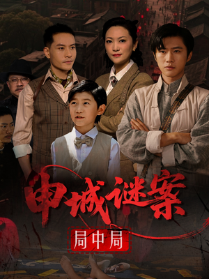 申城谜案局中局（66集）短剧全集更精彩