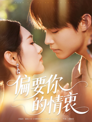 偏要你的情衷(62集) 偏要你的情衷(62集)热门短剧分享