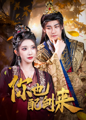 你也配剑来（61集）好看短剧追不停