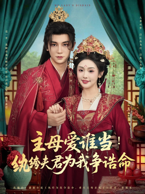 主母爱谁当纨绔夫君为我挣诰命（90集）快来看短剧