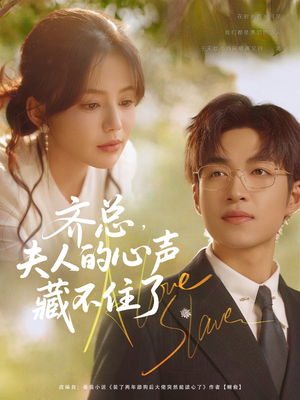 齐总夫人的心声藏不住了（69集）第一季