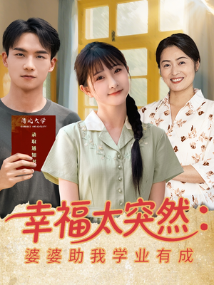 幸福太突然婆婆助我学业有成（80集）全剧免费观看