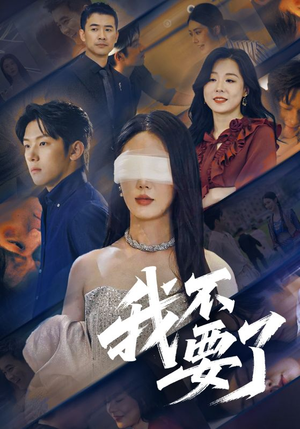 我不要了（55集）第32集