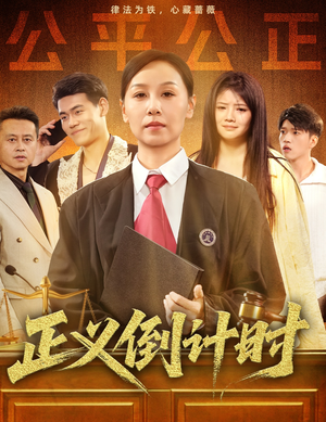 正义倒计时（50集）迅雷网盘观看