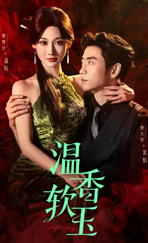 温香软玉（67集）短剧太好看了