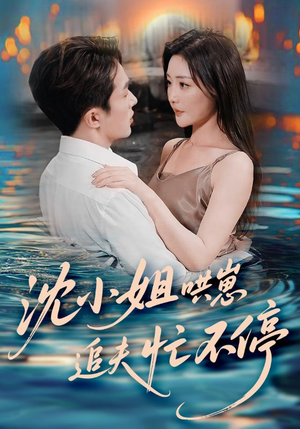 沈小姐哄崽追夫忙不停（84集）短剧排行榜