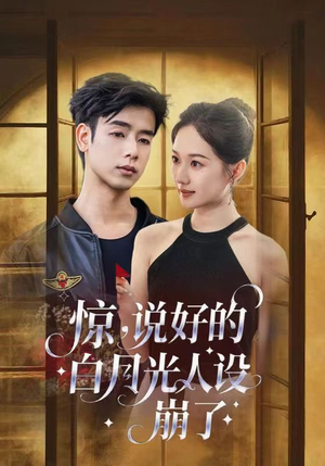 惊说好的白月光人设崩了（50集）完整版免费观看