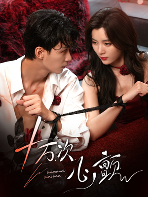 十万次心颤（82集）好看短剧看不停