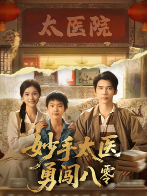 妙手太医勇闯八零（82集）UC网盘在线看