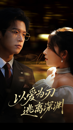 以爱为刃逃离深渊（61集）在线观看