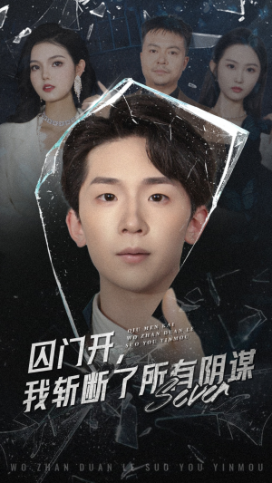 囚门开我斩断了所有阴谋（70集）民国短剧推荐