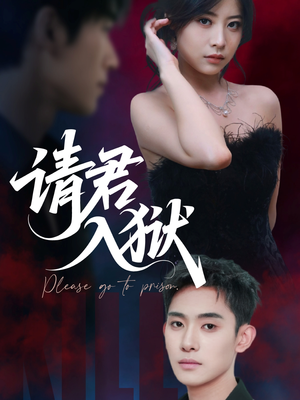 请君入狱（31集）短剧前十排行榜