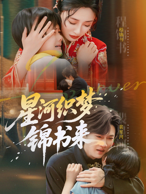 星河织梦锦书来（56集）精彩短剧分享