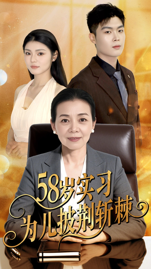 58岁实习为儿披荆斩棘（62集）短剧片段推荐
